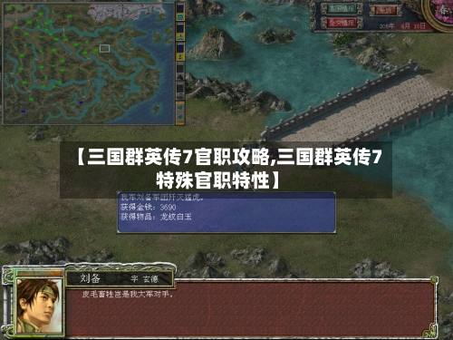 【三国群英传7官职攻略,三国群英传7特殊官职特性】-第1张图片