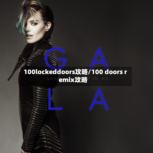 100lockeddoors攻略/100 doors remix攻略-第1张图片