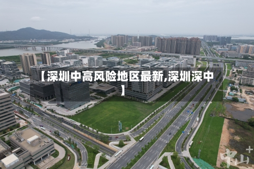 【深圳中高风险地区最新,深圳深中】-第1张图片