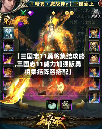 【三国志11勇将集结攻略,三国志11威力加强版勇将集结阵容搭配】-第1张图片