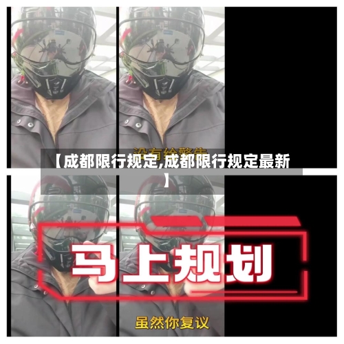 【成都限行规定,成都限行规定最新】-第1张图片
