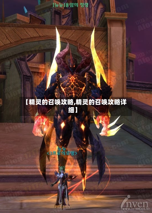 【精灵的召唤攻略,精灵的召唤攻略详细】-第1张图片