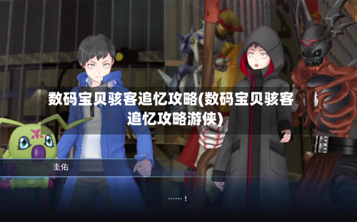 数码宝贝骇客追忆攻略(数码宝贝骇客追忆攻略游侠)-第1张图片