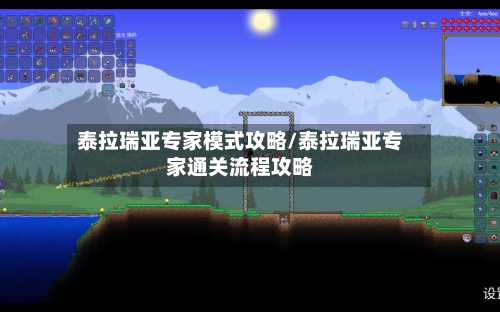 泰拉瑞亚专家模式攻略/泰拉瑞亚专家通关流程攻略-第1张图片