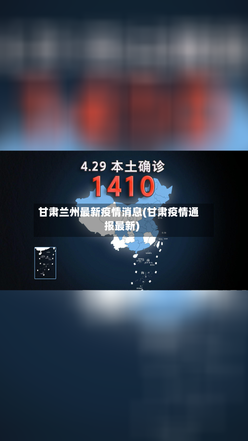 甘肃兰州最新疫情消息(甘肃疫情通报最新)-第1张图片