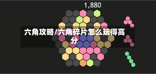 六角攻略/六角碎片怎么玩得高分-第1张图片