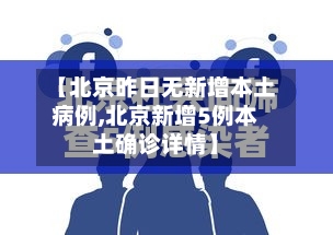 【北京昨日无新增本土病例,北京新增5例本土确诊详情】-第1张图片