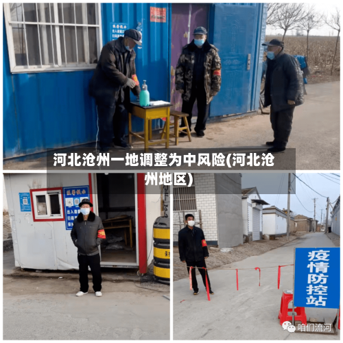 河北沧州一地调整为中风险(河北沧州地区)-第1张图片