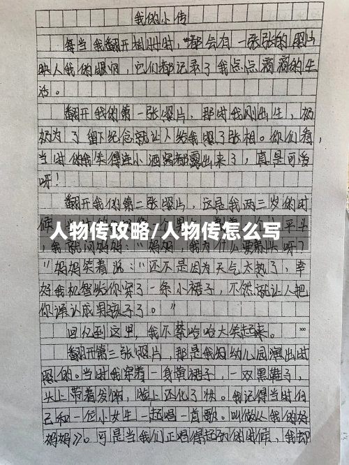 人物传攻略/人物传怎么写-第1张图片