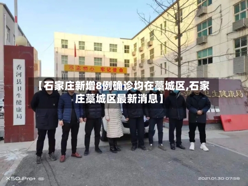 【石家庄新增8例确诊均在藁城区,石家庄藁城区最新消息】-第1张图片