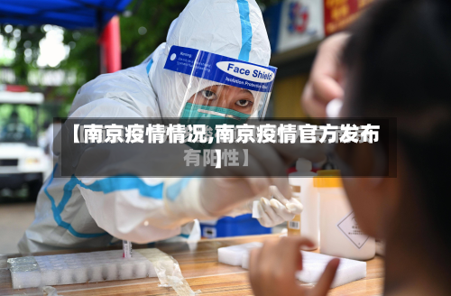 【南京疫情情况,南京疫情官方发布】-第1张图片