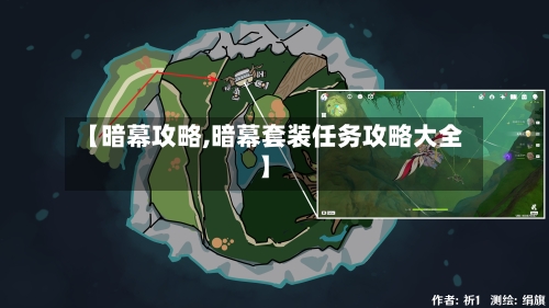 【暗幕攻略,暗幕套装任务攻略大全】-第1张图片