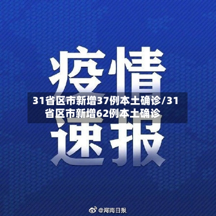 31省区市新增37例本土确诊/31省区市新增62例本土确诊-第1张图片