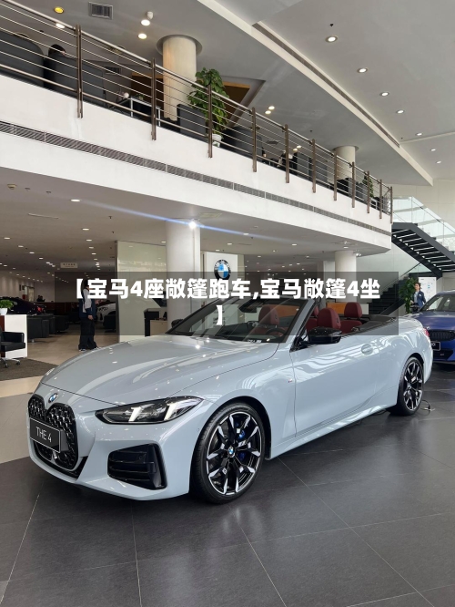 【宝马4座敞篷跑车,宝马敞篷4坐】-第1张图片