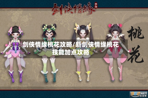 剑侠情缘桃花攻略/新剑侠情缘桃花技能加点攻略-第1张图片