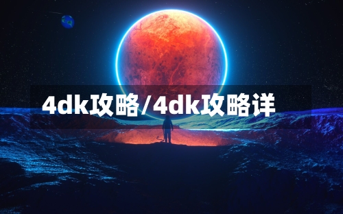 4dk攻略/4dk攻略详-第1张图片