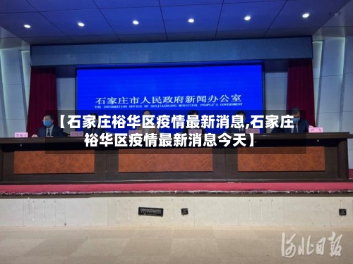 【石家庄裕华区疫情最新消息,石家庄裕华区疫情最新消息今天】-第1张图片