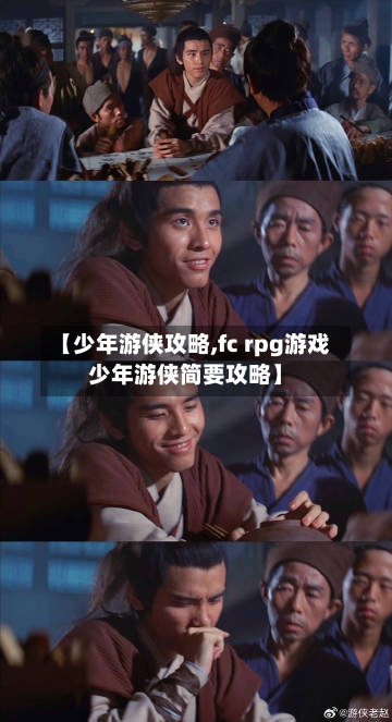 【少年游侠攻略,fc rpg游戏少年游侠简要攻略】-第1张图片