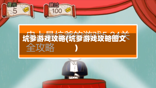 坑爹游戏攻略(坑爹游戏攻略图文)-第1张图片