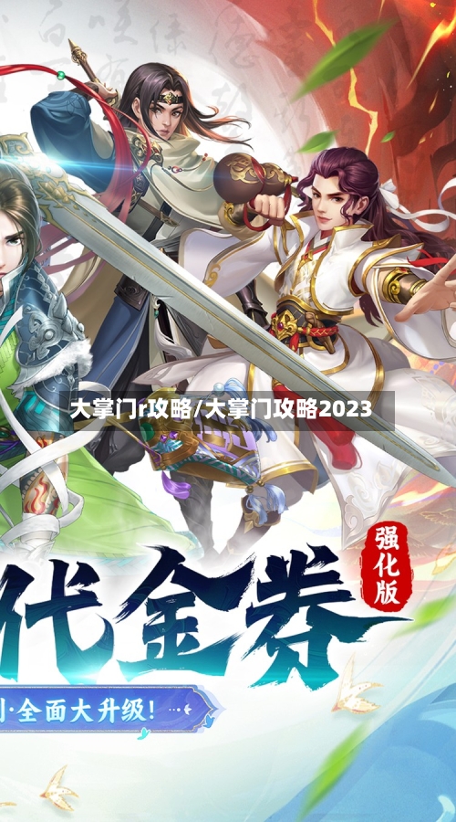 大掌门r攻略/大掌门攻略2023-第1张图片