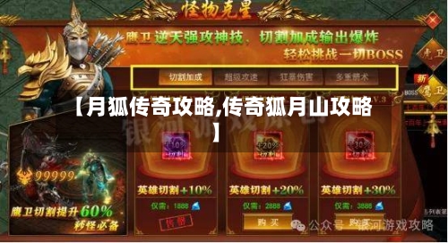 【月狐传奇攻略,传奇狐月山攻略】-第1张图片