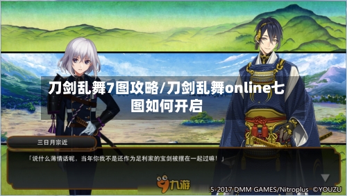 刀剑乱舞7图攻略/刀剑乱舞online七图如何开启-第1张图片