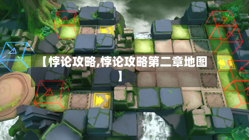【悖论攻略,悖论攻略第二章地图】-第1张图片