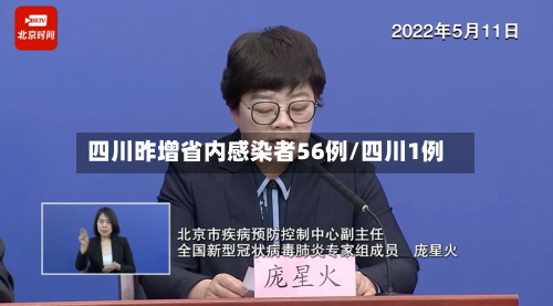 四川昨增省内感染者56例/四川1例-第1张图片
