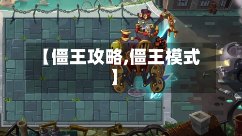 【僵王攻略,僵王模式】-第1张图片
