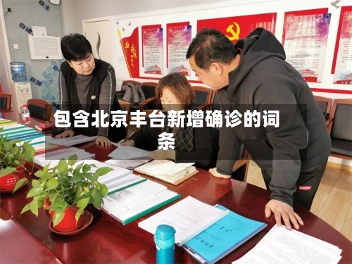 包含北京丰台新增确诊的词条-第1张图片