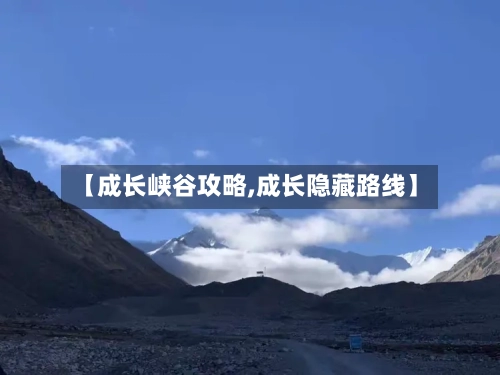 【成长峡谷攻略,成长隐藏路线】-第1张图片