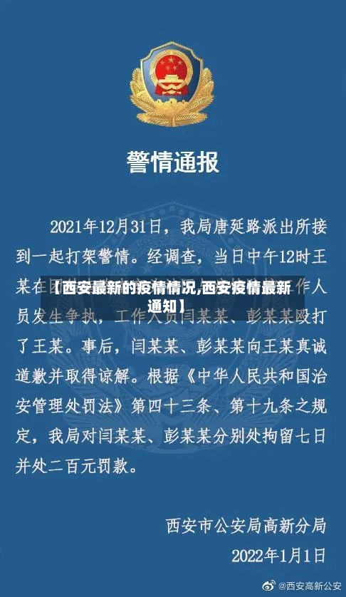 【西安最新的疫情情况,西安疫情最新通知】-第1张图片