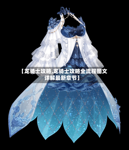 【龙骑士攻略,龙骑士攻略全流程图文详解最新章节】-第1张图片