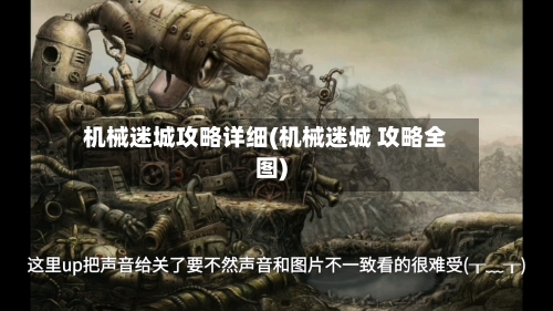 机械迷城攻略详细(机械迷城 攻略全图)-第1张图片