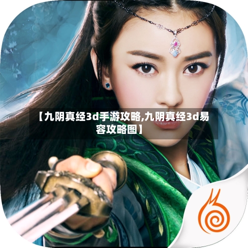 【九阴真经3d手游攻略,九阴真经3d易容攻略图】-第1张图片