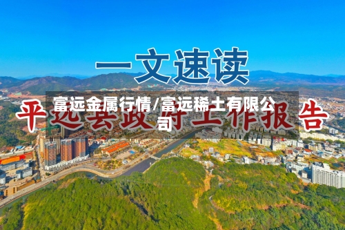 富远金属行情/富远稀土有限公司-第1张图片