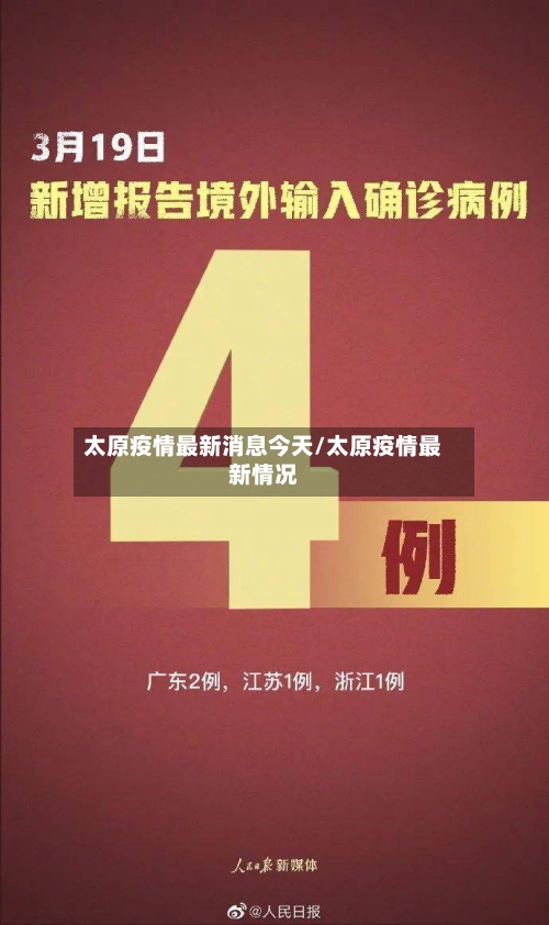 太原疫情最新消息今天/太原疫情最新情况-第1张图片