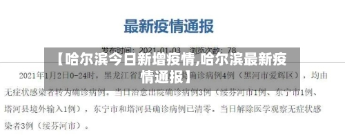 【哈尔滨今日新增疫情,哈尔滨最新疫情通报】-第1张图片