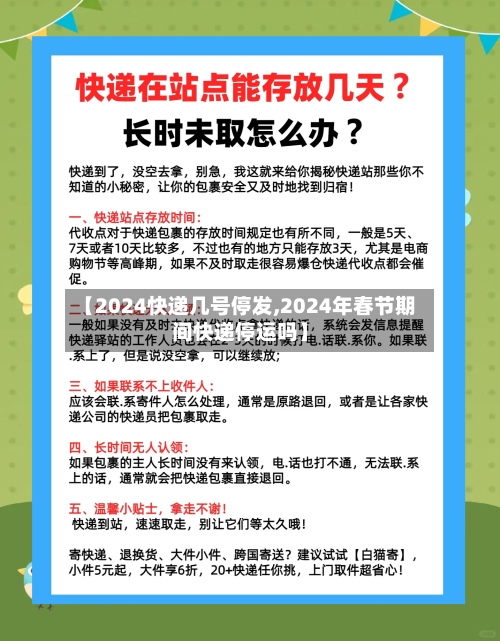 【2024快递几号停发,2024年春节期间快递停运吗】-第1张图片