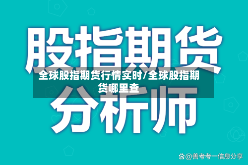 全球股指期货行情实时/全球股指期货哪里查-第1张图片