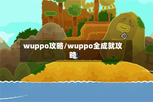 wuppo攻略/wuppo全成就攻略-第1张图片