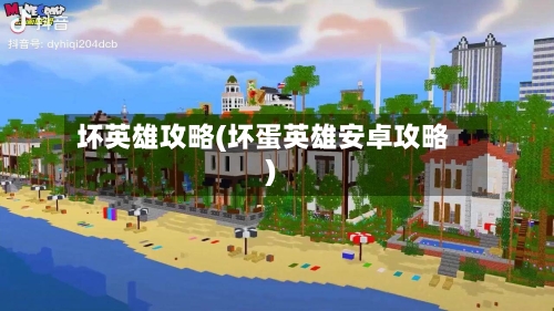 坏英雄攻略(坏蛋英雄安卓攻略)-第1张图片
