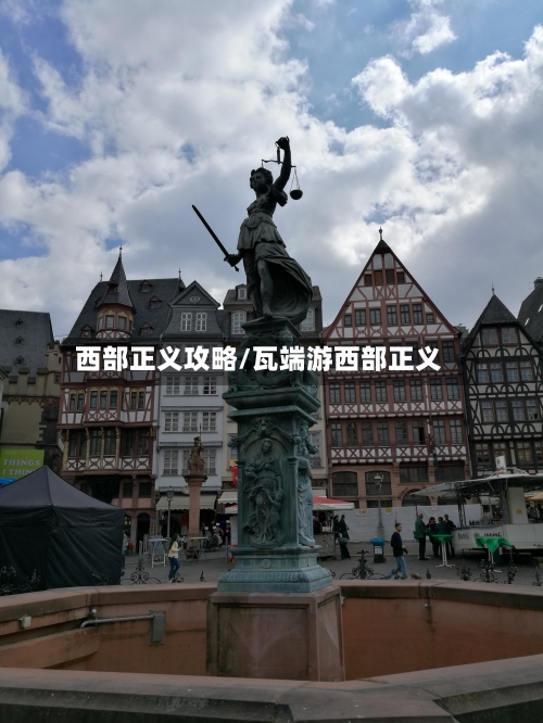 西部正义攻略/瓦端游西部正义-第1张图片