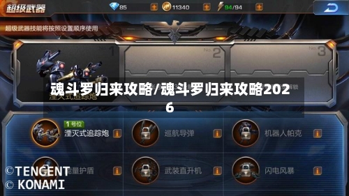 魂斗罗归来攻略/魂斗罗归来攻略2026-第1张图片
