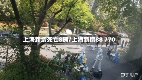 上海新增死亡8例/上海新增88 770-第1张图片