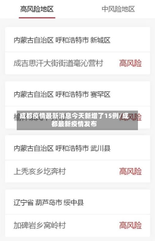 成都疫情最新消息今天新增了15例/成都最新疫情发布-第1张图片