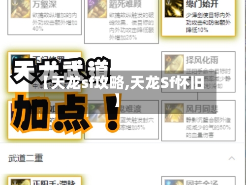 【天龙sf攻略,天龙Sf怀旧】-第1张图片