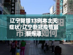辽宁新增13例本土无症状/辽宁新冠疫情最新报道-第1张图片