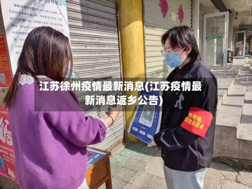 江苏徐州疫情最新消息(江苏疫情最新消息返乡公告)-第1张图片