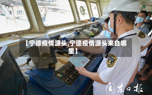 【宁德疫情源头,宁德疫情源头来自哪里】-第2张图片